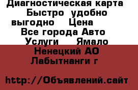 Диагностическая карта! Быстро, удобно,выгодно! › Цена ­ 500 - Все города Авто » Услуги   . Ямало-Ненецкий АО,Лабытнанги г.